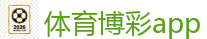 体育博彩app_2026世界杯 (FIFA WorldCUP)中国买球指定网站